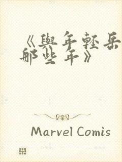 《与年轻岳母的那些年》