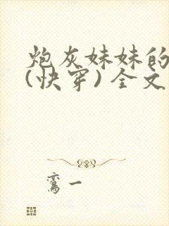 炮灰妹妹的人生(快穿) 全文免费阅读