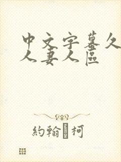 中文字幕久久久人妻人区封面