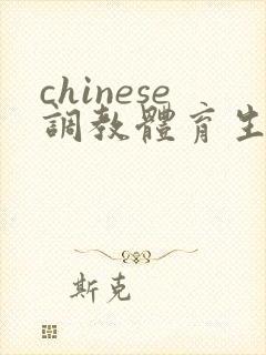 chinese调教体育生腹肌