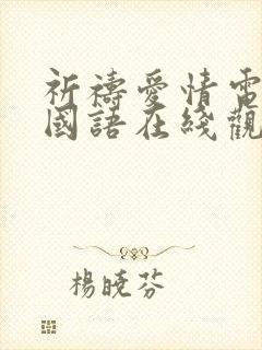 祈祷爱情电视剧国语在线观看免费