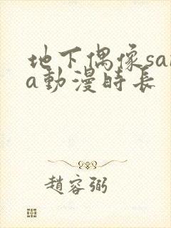 地下偶像sana动漫时长