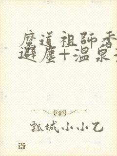 魔道祖师香炉+避尘+温泉漫画