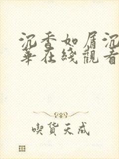 沉香如屑沉香重华在线观看