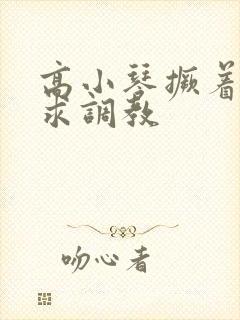 高小琴撅着屁股求调教