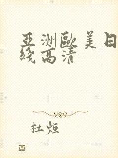 亚洲欧美日韩在线高清