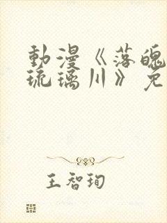 动漫《落魄贵族琉璃川》免费观看全