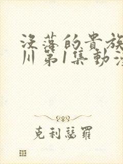 没落的贵族琉璃川第1集动漫