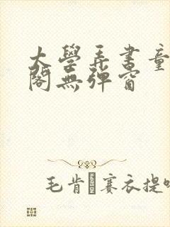 太学弄书童笔趣阁无弹窗
