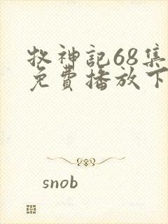 牧神记68集全免费播放下载