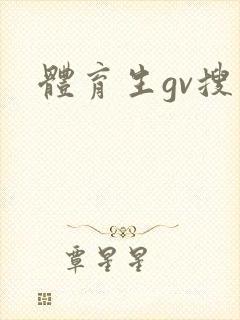 体育生gv搜同