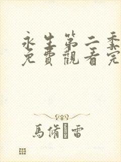 永生第二季动漫免费观看完整版高清