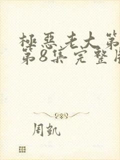 极恶老大第二季第8集完整版