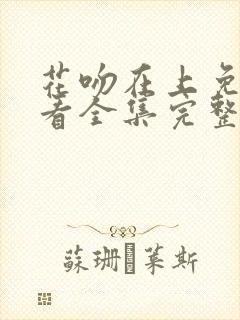 花吻在上免费观看全集完整版高清封面