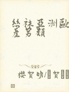 丝袜亚洲欧美国产另类