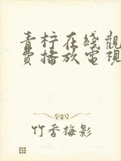 青柠在线观看免费播放电视剧最新版