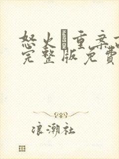怒火·重案高清完整版免费观看封面