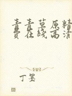 青青草原精品免费在线高清
