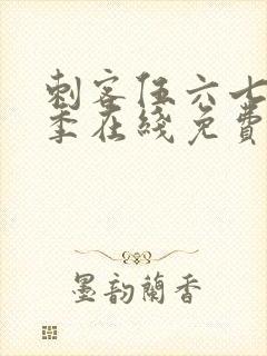 刺客伍六七第五季在线免费观看封面