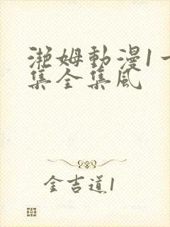 滟姆动漫1一6集全集风