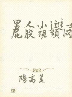 男人小j进女人屁股视频网站