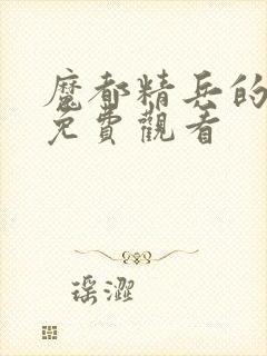 魔都精兵的奴隶免费观看