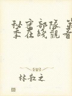 秘密部队 第3季在线观看全集免费播放