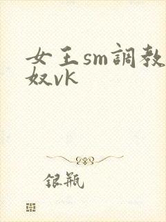 女王sm调教男奴vk