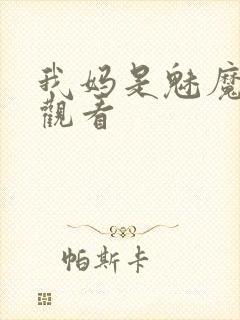 我妈是魅魔全集观看