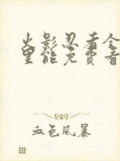 火影忍者全集哪里能免费看