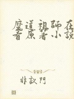 魔道祖师在哪里看原著小说