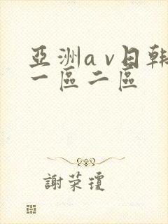 亚洲a v日韩一区二区封面