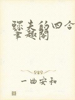 鳏夫的四合院全笔趣阁