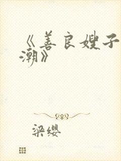 《善良嫂子的高潮》封面