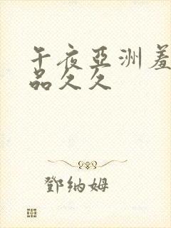 午夜亚洲羞羞精品久久封面