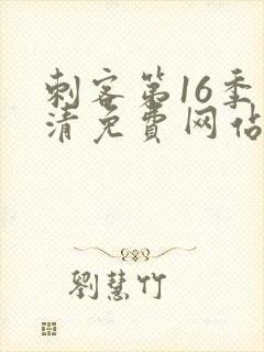 刺客第16季高清免费网站在线播放