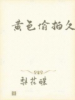 黄色偷拍久久久封面