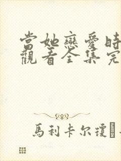 当她恋爱时免费观看全集完整版封面