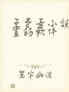 免费看小说看漫画的软件