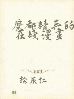 魔都精兵的奴隶 在线漫画