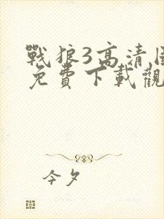 战狼3高清国语免费下载观看