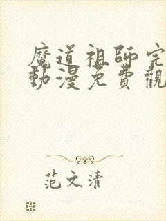 魔道祖师完结篇动漫免费观看全集完整