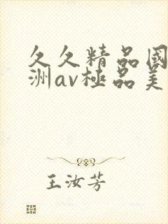 久久精品国产亚洲av极品美女