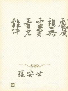 能看电视剧的软件免费无广告