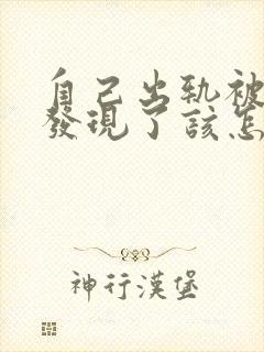 自己出轨被老公发现了该怎么样挽救封面
