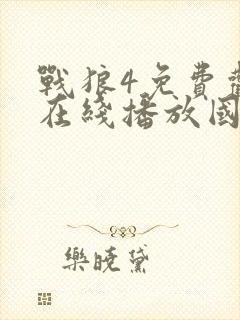 战狼4免费观看在线播放国语版