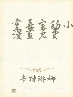 会长家的小儿子漫画免费封面