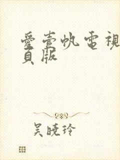 爱壹帆电视剧网页版