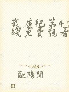 武庚纪第4季在线免费观看