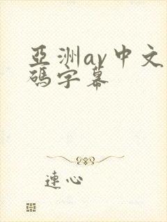 亚洲av中文乱码字幕封面